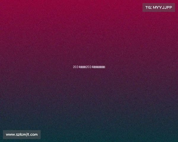 2024年电竞—2024全球电竞冠军殿堂